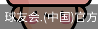 球友会体育